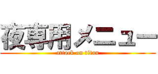 夜専用メニュー (attack on titan)