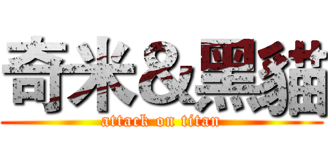 奇米＆黑貓 (attack on titan)