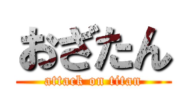 おざたん (attack on titan)