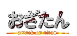 おざたん (attack on titan)