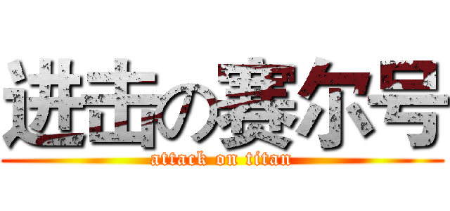 进击の赛尔号 (attack on titan)