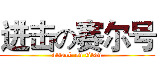 进击の赛尔号 (attack on titan)
