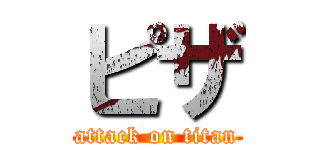 ピザ (attack on titan)