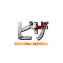 ピザ (attack on titan)