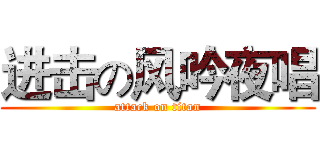 进击の风吟夜唱 (attack on titan)