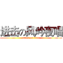 进击の风吟夜唱 (attack on titan)
