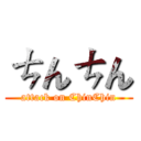 ㄘんㄘん (attack on ChinChin)