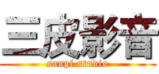 三皮影音 (sanpi studio)