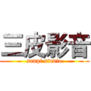 三皮影音 (sanpi studio)