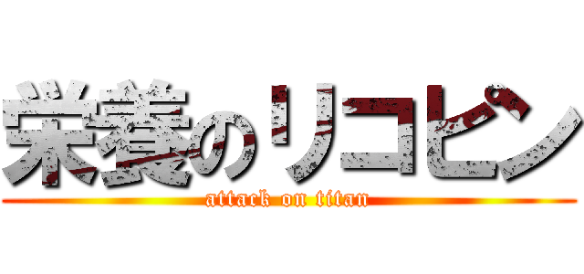 栄養のリコピン (attack on titan)