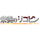 栄養のリコピン (attack on titan)