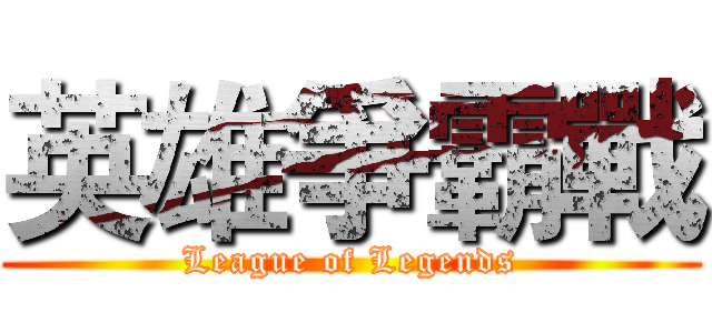 英雄爭霸戰 (League of Legends)