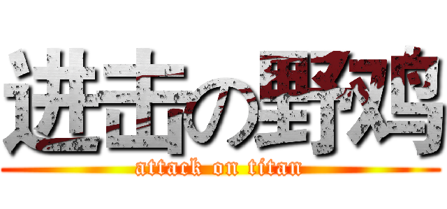 进击の野鸡 (attack on titan)