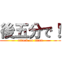 後五分で！ (attack on titan)