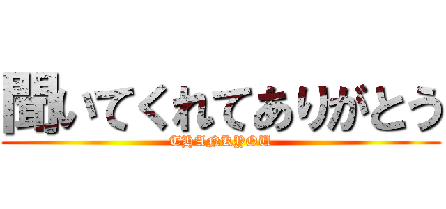聞いてくれてありがとう (THANKYOU)