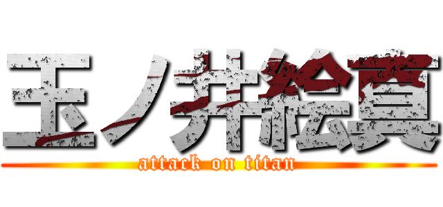 玉ノ井絵真 (attack on titan)