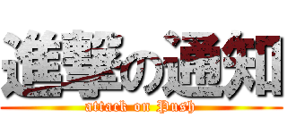 進撃の通知 (attack on Push)