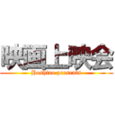 映画上映会 (Hoshino presents)