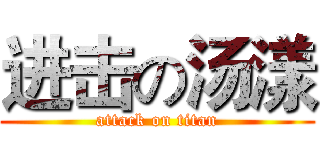 进击の汤漾 (attack on titan)