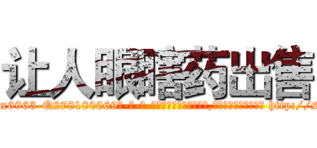 让人眼瞎药出售 (让人眼瞎药出售【电-186x2687x6963-Q278180069元-吉-药-业】我们做的是长期生意,靠的是老客户长期支持 http://sngk.net/OLL6Ea
)