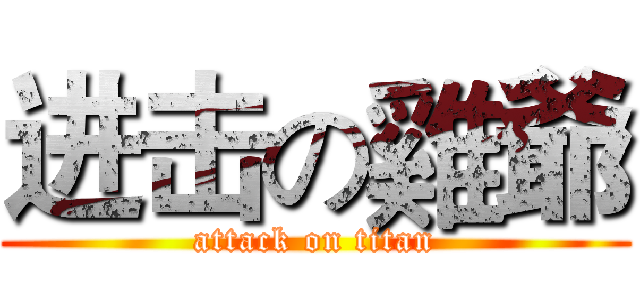 进击の雞爺 (attack on titan)