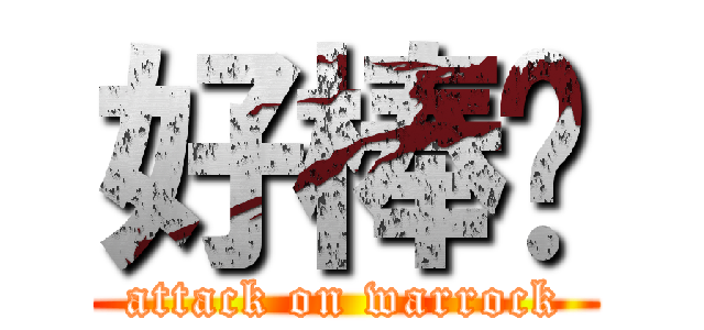 好棒喔 (attack on warrock)