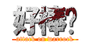 好棒喔 (attack on warrock)