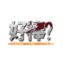 好棒喔 (attack on warrock)