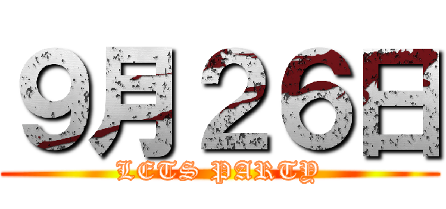 ９月２６日 (LETS PARTY)