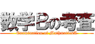 数学Ｂの考査 (Examination of MathmaticsA)