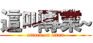 這叫專業~ (attack on titan)