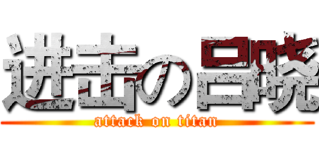 进击の吕晓 (attack on titan)
