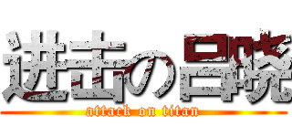 进击の吕晓 (attack on titan)