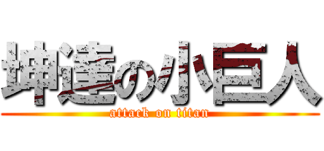坤達の小巨人 (attack on titan)