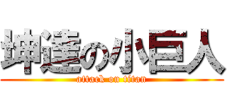 坤達の小巨人 (attack on titan)