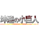坤達の小巨人 (attack on titan)