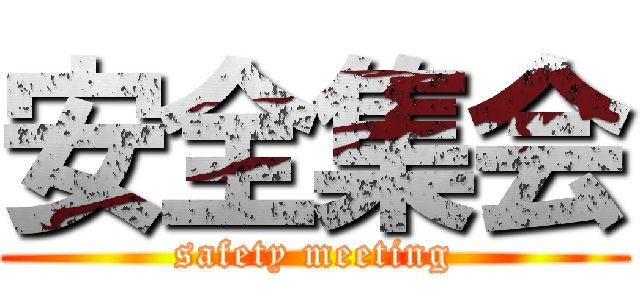 安全集会 (safety meeting)