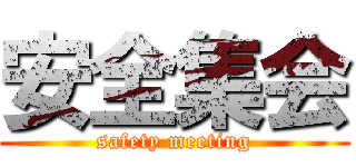 安全集会 (safety meeting)