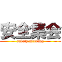 安全集会 (safety meeting)