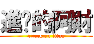 進擊的阿財 (attack on titan)