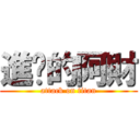 進擊的阿財 (attack on titan)