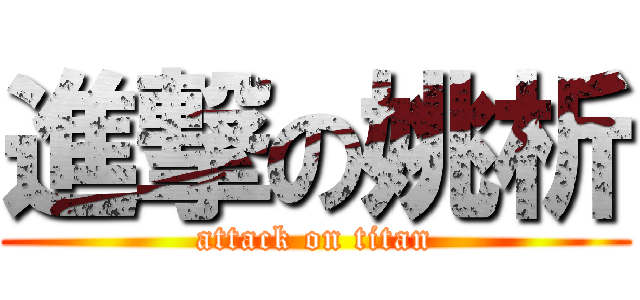 進撃の姚析 (attack on titan)