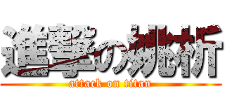 進撃の姚析 (attack on titan)