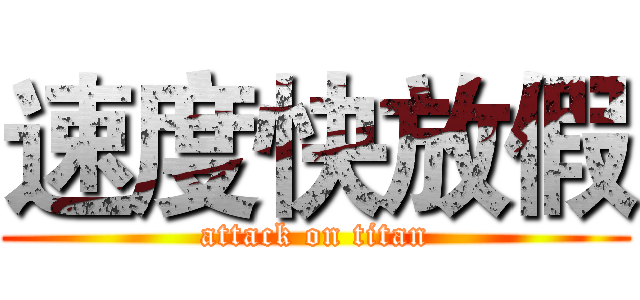 速度快放假 (attack on titan)