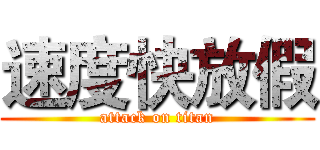 速度快放假 (attack on titan)