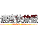 速度快放假 (attack on titan)