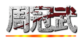 周冠武 ()