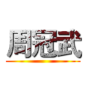周冠武 ()