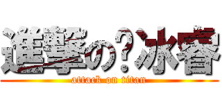 進撃の俞冰睿 (attack on titan)