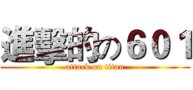 進擊的の６０１ (attack on titan)